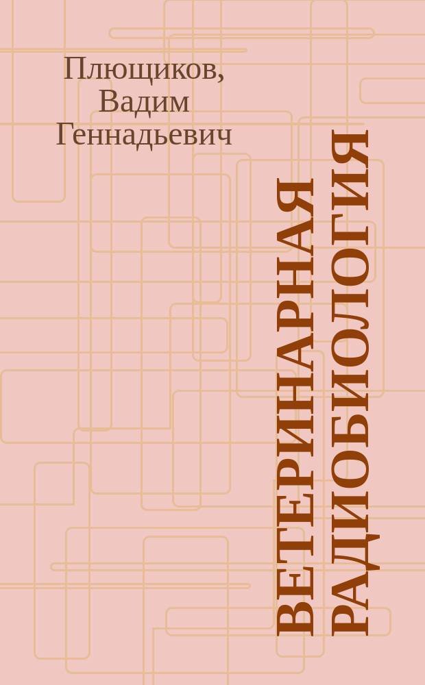 Ветеринарная радиобиология : учебное пособие