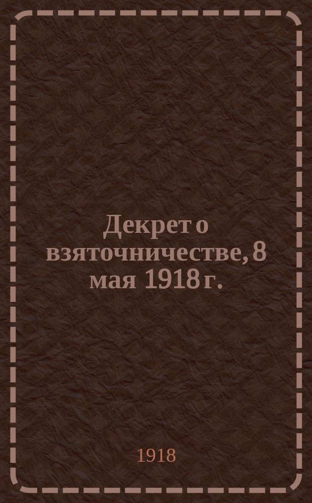 Декрет о взяточничестве, [8 мая 1918 г. : листовка