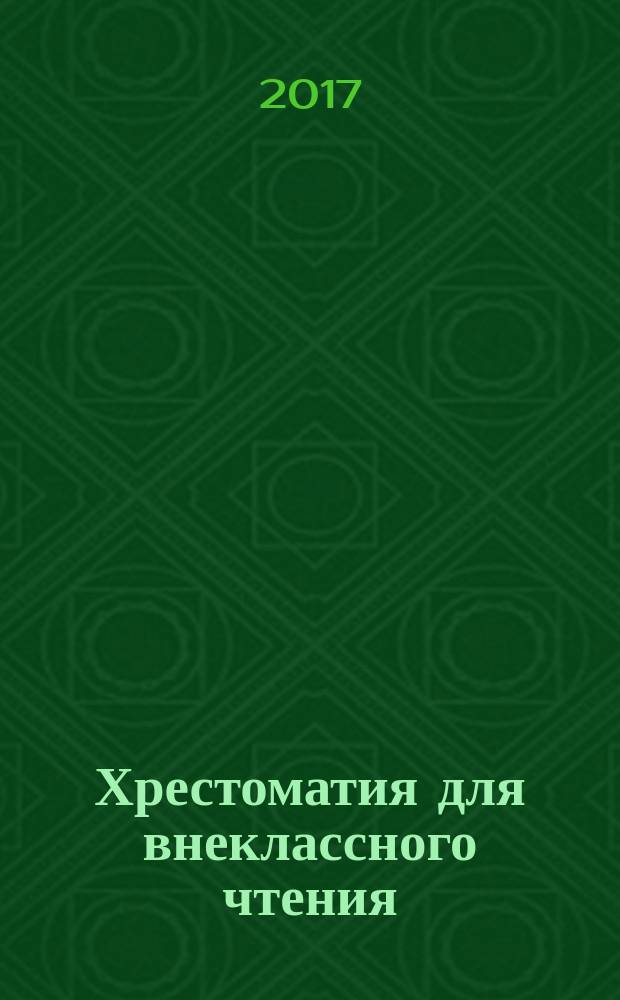 Хрестоматия для внеклассного чтения : 6 класс : для среднего школьного возраста