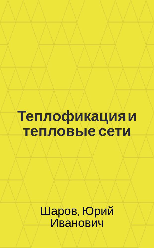 Теплофикация и тепловые сети : слайд-конспект для студентов, обучающихся по направлению 13.04.01 Теплоэнергетика и теплотехника