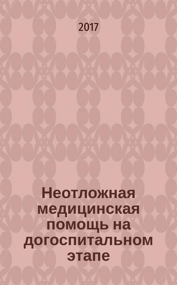 Неотложная медицинская помощь на догоспитальном этапе : учебник для медицинских училищ и колледжей : для студентов образовательных учреждений среднего профессионального образования, обучающихся по направлению подготовки "Лечебное дело" по ПМ.03, МДК.03.01 "Дифференциальная диагностика и оказание неотложной медицинской помощи на догоспитательном этапе" по дисциплине "Скорая медицинская помощь", и для образовательных учреждений дополнительного профессионального образования по дисциплине "Скорая и неотложная помощь"