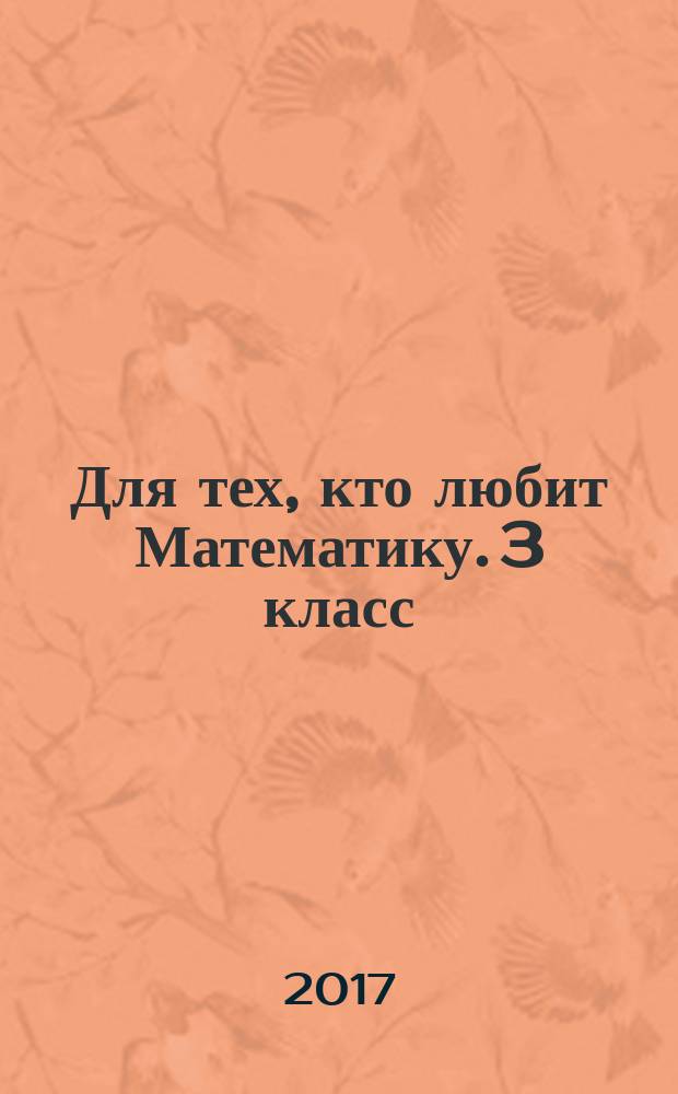 Для тех, кто любит Математику. 3 класс : учебное пособие для общеобразовательных организаций