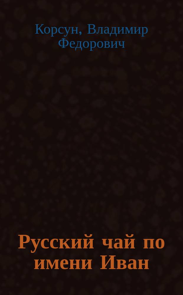 Русский чай по имени Иван