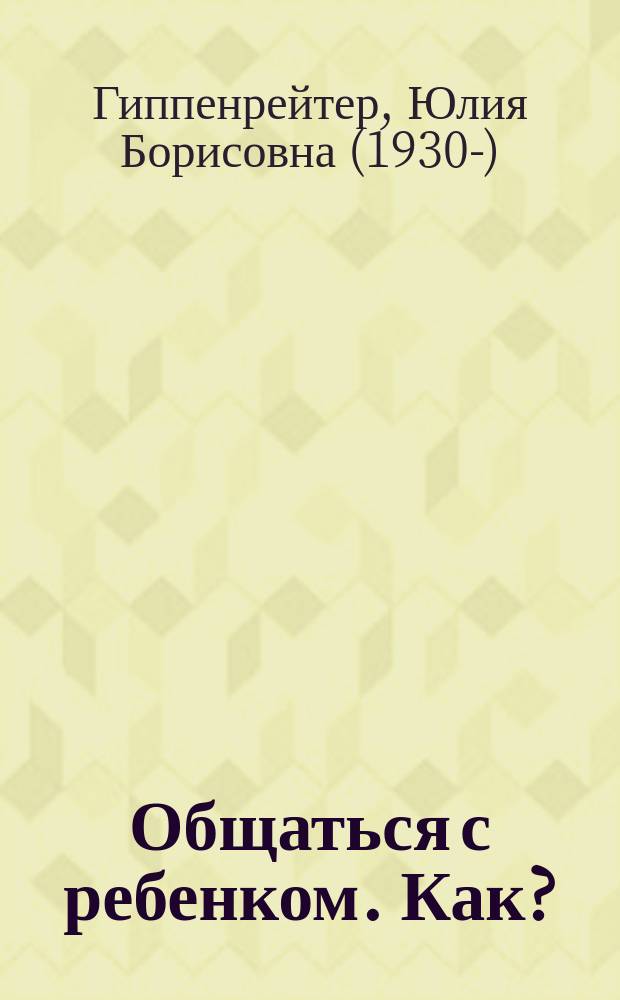 Общаться с ребенком. Как?