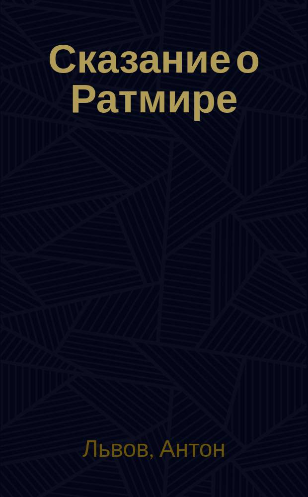 Сказание о Ратмире