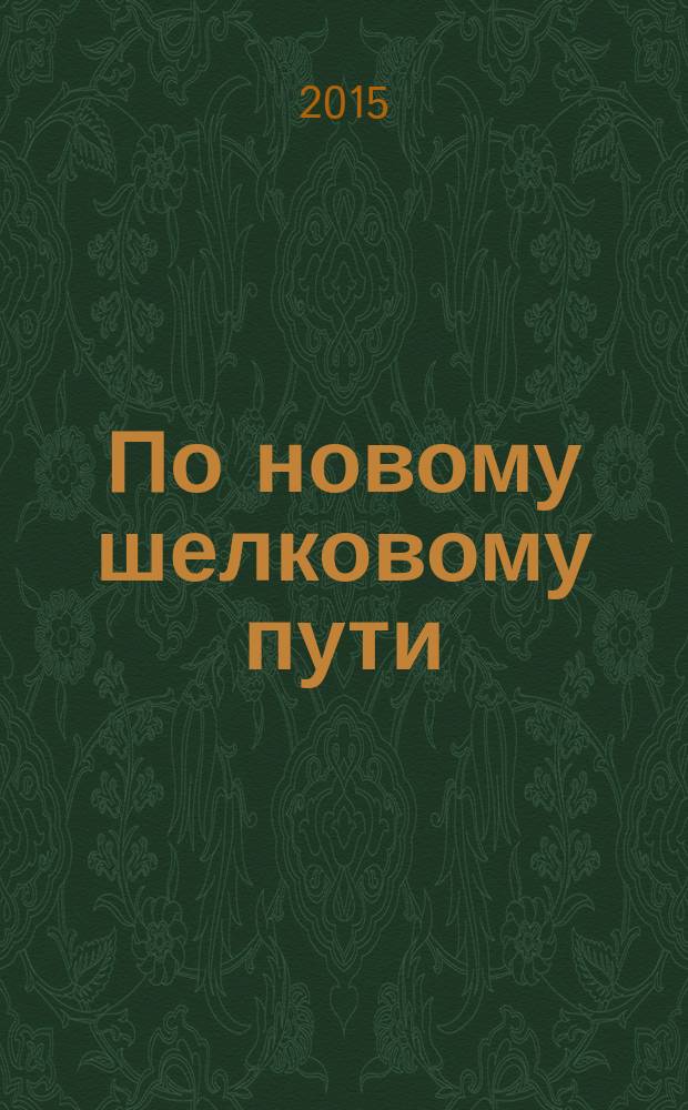 По новому шелковому пути : Китай глазами петербургских журналистов : сборник статей по материалам пресс-тура, 11-21 сентября 2015 года