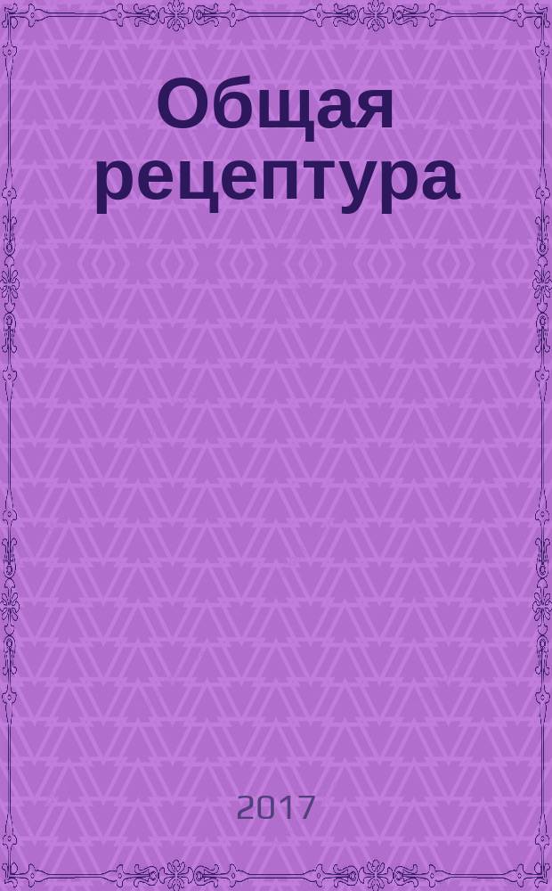 Общая рецептура : учебное пособие : для обучающихся по направлению подготовки 33.05.01 "Фармация"