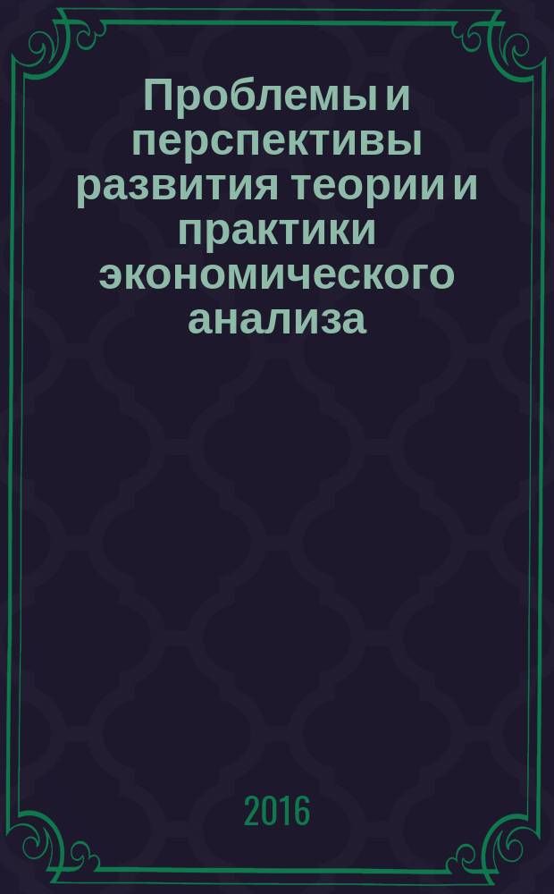 Проблемы и перспективы развития теории и практики экономического анализа : сборник статей международной научно-практической конференции студентов, аспирантов и преподавателей
