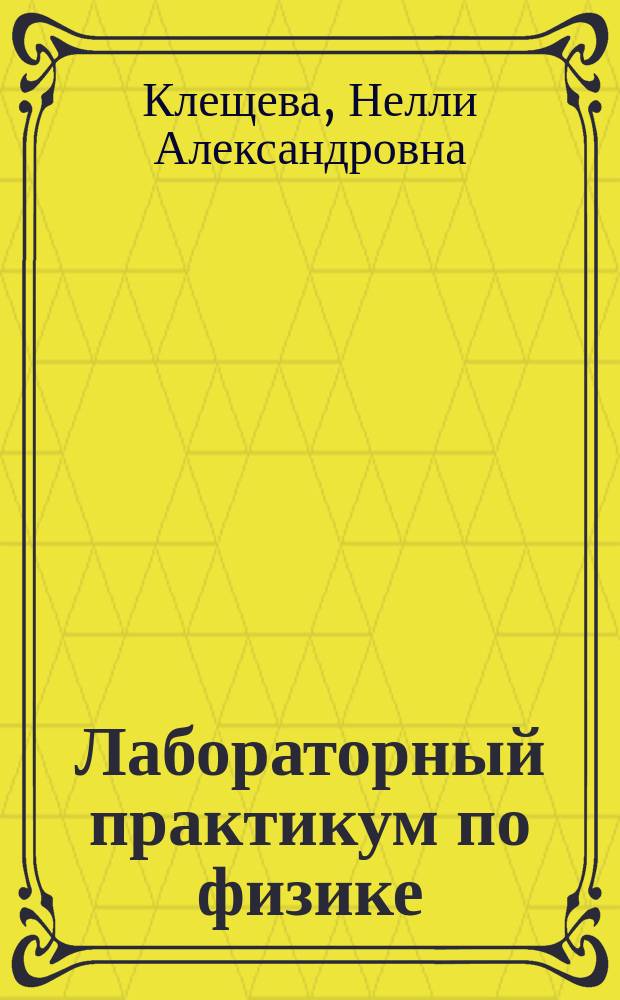Лабораторный практикум по физике (имитационные модели) : учебное пособие : для студентов инженерных и естественнонаучных специальностей высших учебных заведений дневной и заочной (дистанционной) форм обучения
