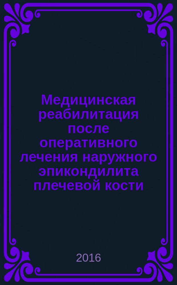 Медицинская реабилитация после оперативного лечения наружного эпикондилита плечевой кости : учебно-методическое пособие