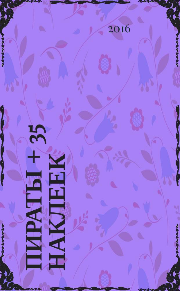 Пираты + 35 наклеек