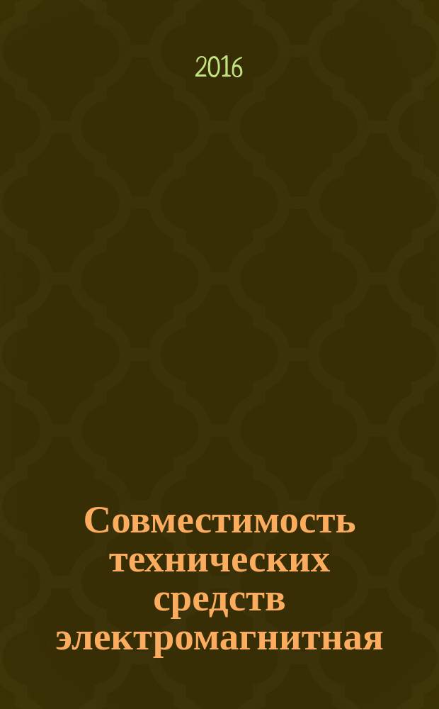 Совместимость технических средств электромагнитная = Electromagnetic compatibility of technical equipment. Radar absorbing composite polymer self-adhesive coating. General specifications. Покрытия композитные полимерные радиопоглощающие самоклеящиеся : общие технические условия : ГОСТ Р 57213-2016