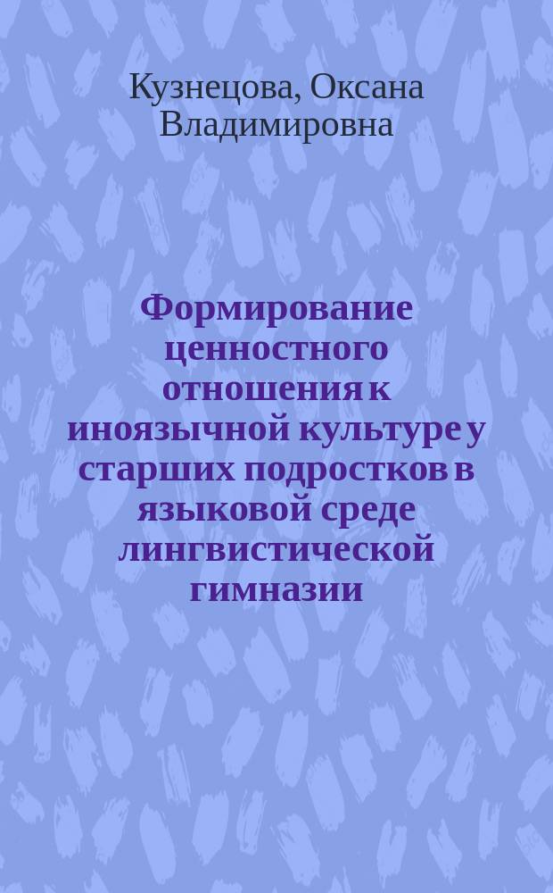 Формирование ценностного отношения к иноязычной культуре у старших подростков в языковой среде лингвистической гимназии : автореферат диссертации на соискание ученой степени кандидата педагогических наук : специальность 13.00.01 <Общая педагогика, история педагогики и образования>