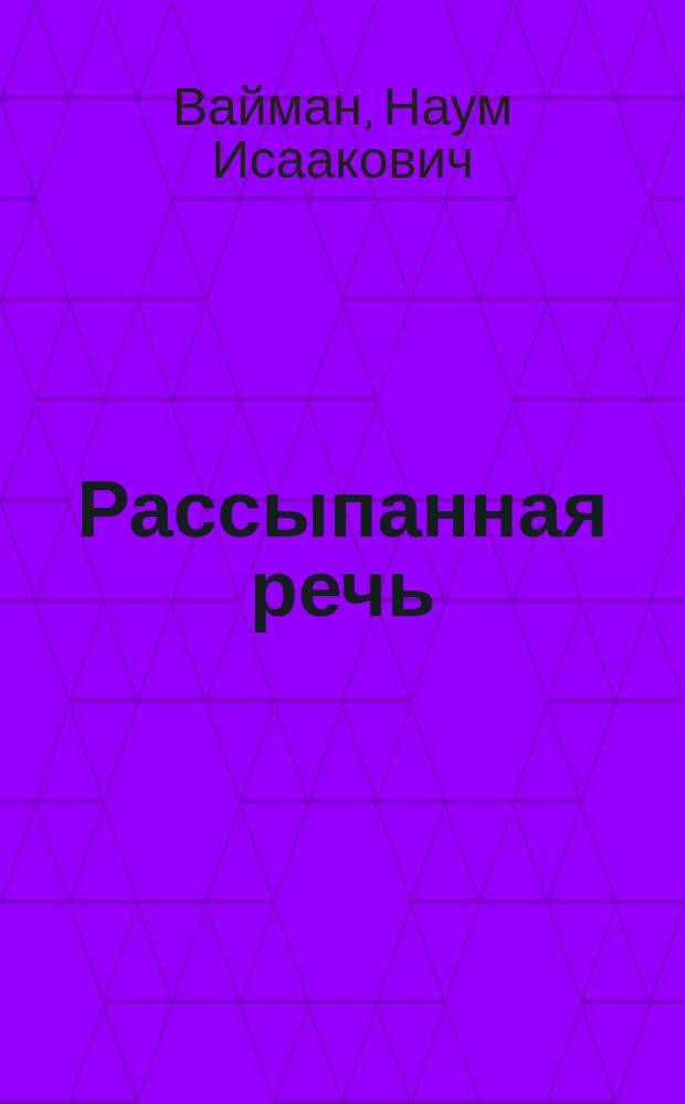 Рассыпанная речь : стихи