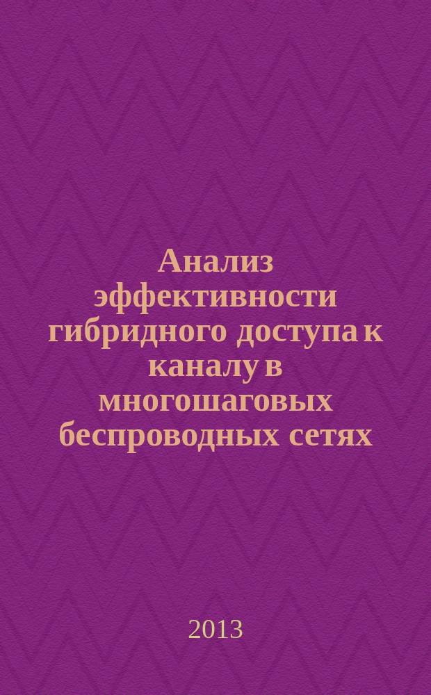 Анализ эффективности гибридного доступа к каналу в многошаговых беспроводных сетях : автореферат диссертации на соискание ученой степени кандидата технических наук : специальность 05.12.13 <Системы, сети и устройства телекоммуникаций>