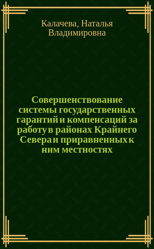 Совершенствование системы государственных гарантий и компенсаций за работу в районах Крайнего Севера и приравненных к ним местностях : автореферат диссертации на соискание ученой степени кандидата экономических наук : специальность 08.00.05 <Экономика и управление народным хозяйством по отраслям и сферам деятельности>