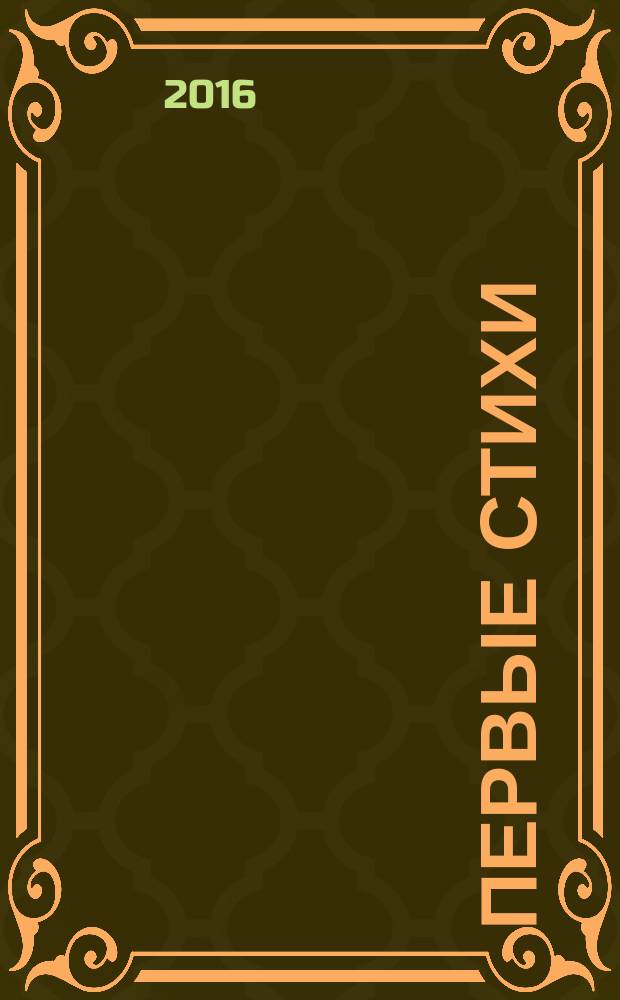 Первые стихи : для чтения взрослыми детям