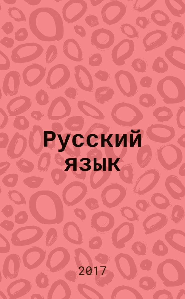 Русский язык : 5 класс учебник для общеобразовательных организаций [для детей с нарушением зрения] в четырёх частях. Ч. 2
