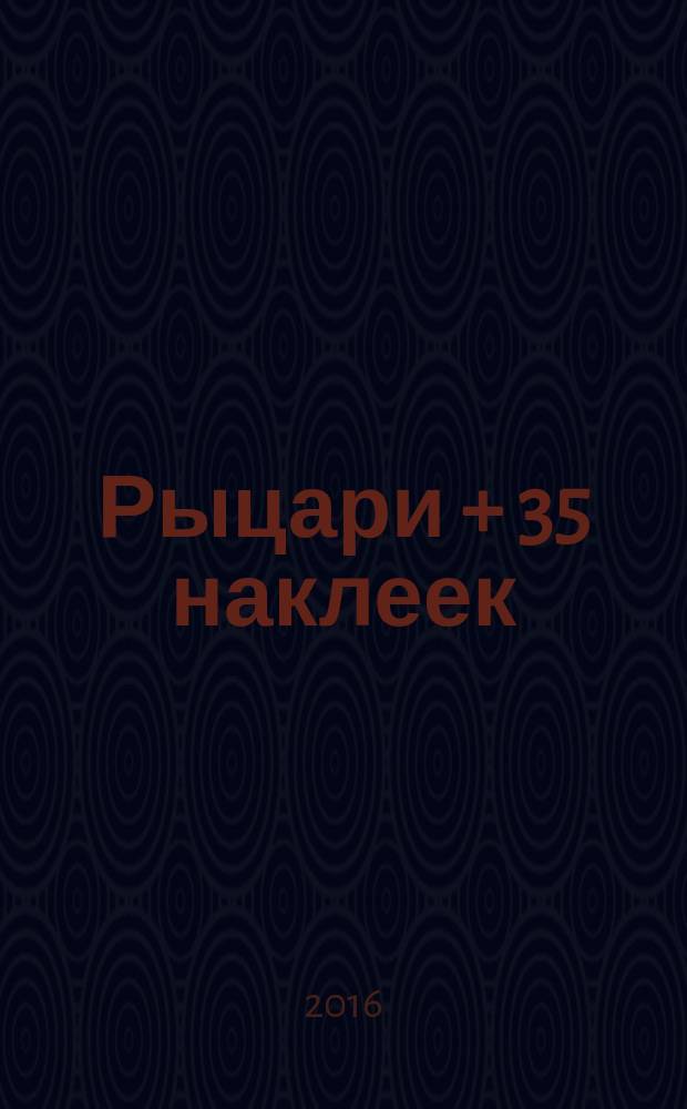 Рыцари + 35 наклеек