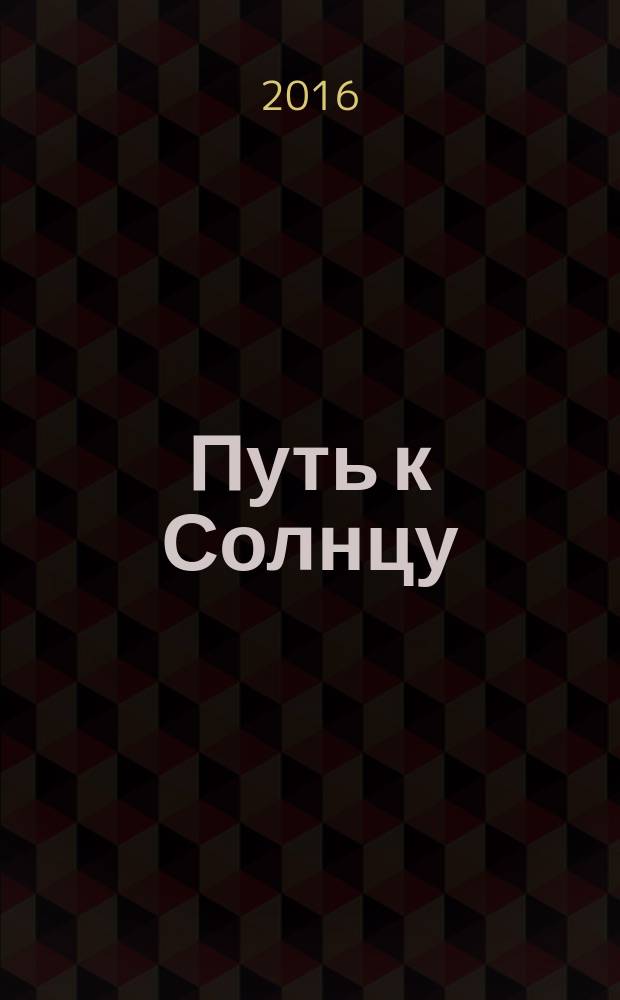 Путь к Солнцу : сборник стихов