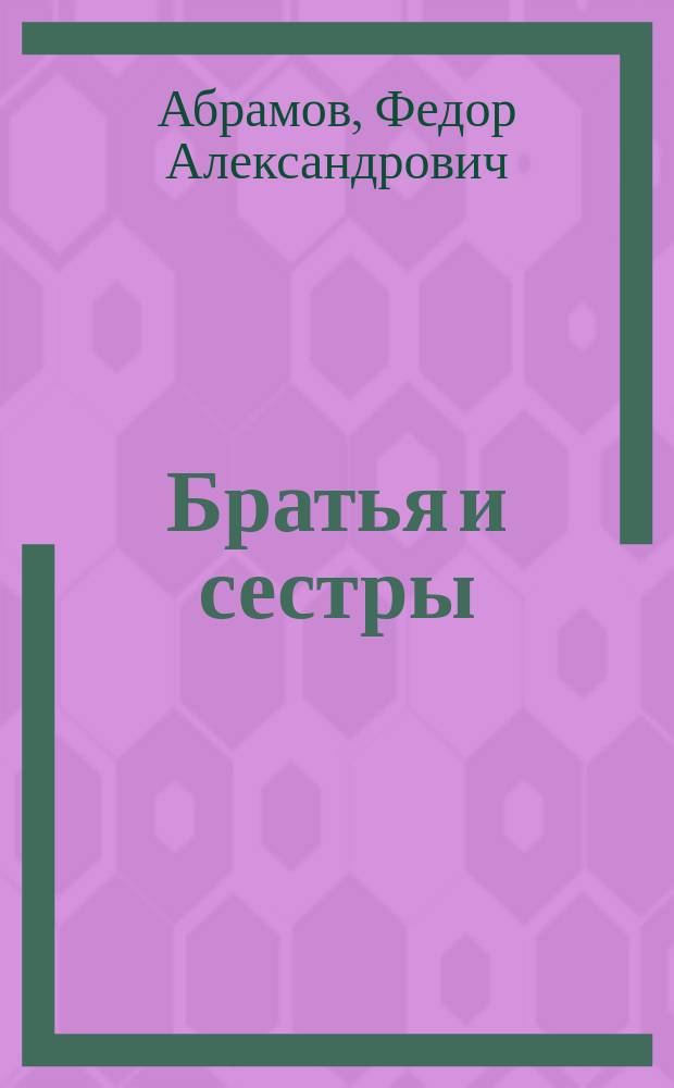 Братья и сестры : роман