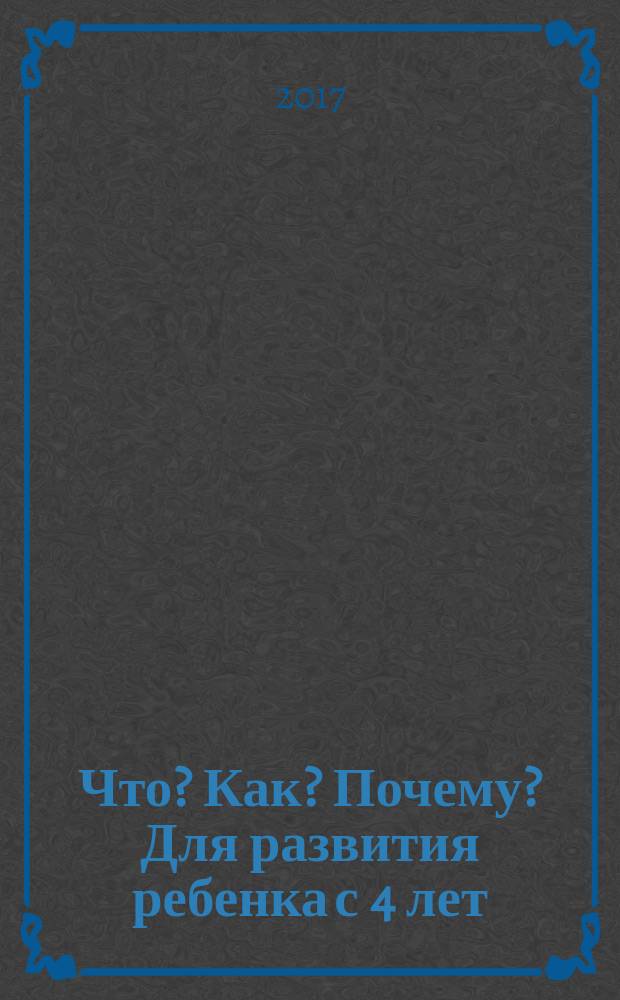 Что? Как? Почему? Для развития ребенка с 4 лет