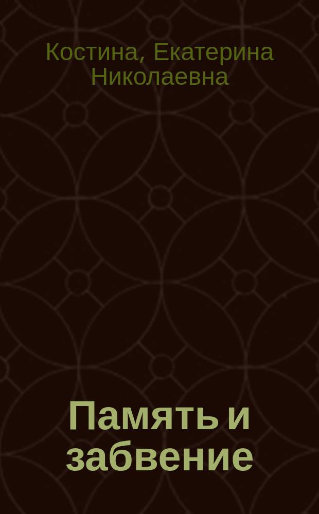Память и забвение: диалектика феноменов (социально-философский анализ) : автореферат диссертации на соискание ученой степени кандидата философских наук : специальность 09.00.11 <Социальная философия>