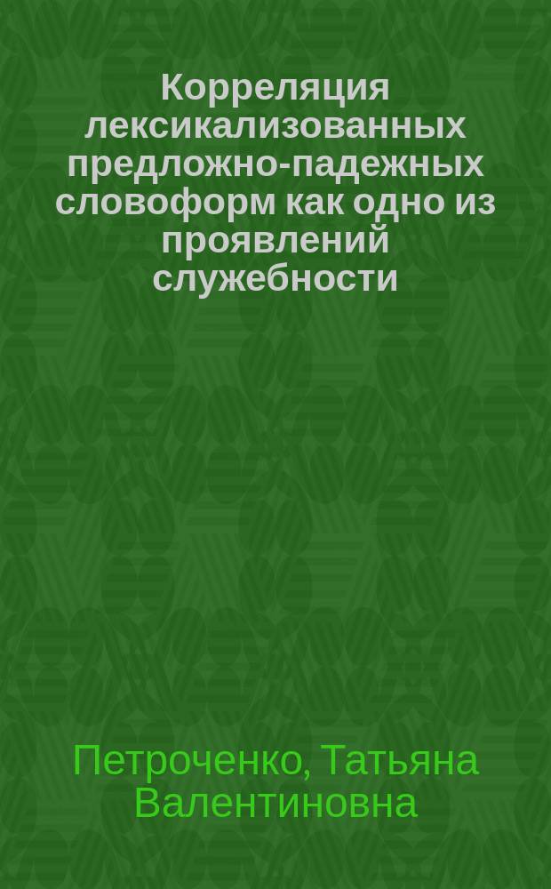 Корреляция лексикализованных предложно-падежных словоформ как одно из проявлений служебности : монография