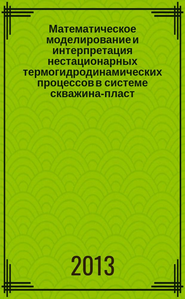 Математическое моделирование и интерпретация нестационарных термогидродинамических процессов в системе скважина-пласт : автореферат диссертации на соискание ученой степени кандидата физико-математических наук : специальность 25.00.10 <Геофизика, геофизические методы поисков полезных ископаемых>