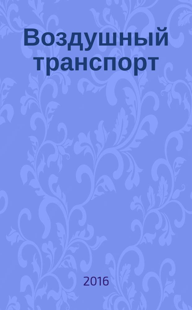 Воздушный транспорт = Air transport. Safety management system of aviation activity. Data base. Aviation risks arising from manufacture of aircrafts. Система менеджмента безопасности авиационной деятельности. База данных. Авиационные риски, возникающие при производстве авиационной техники : ГОСТ Р 57235-2016