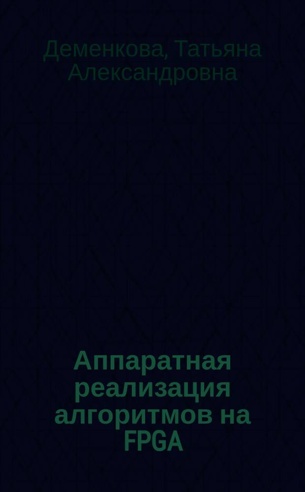 Аппаратная реализация алгоритмов на FPGA : монография