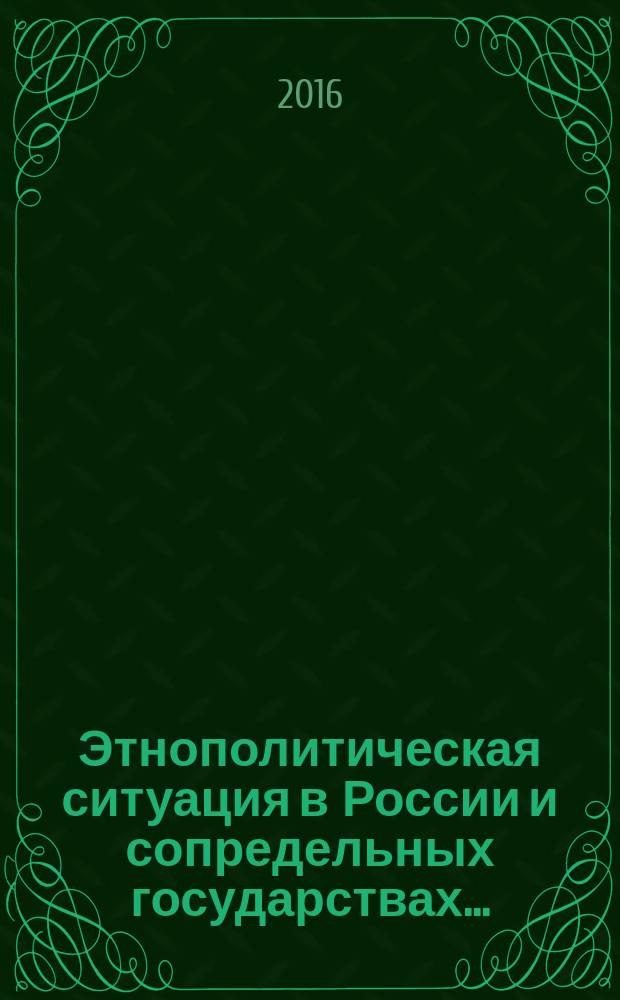 Этнополитическая ситуация в России и сопредельных государствах.. : ежегодный доклад [Сети этнологического мониторинга]. ... в 2014 году