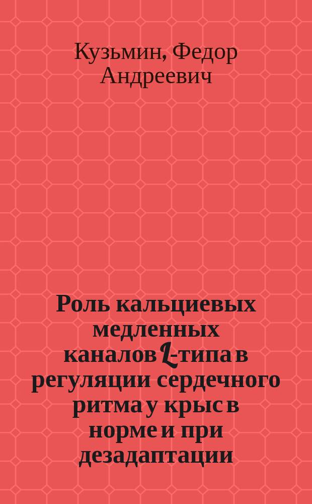 Роль кальциевых медленных каналов L-типа в регуляции сердечного ритма у крыс в норме и при дезадаптации : автореферат диссертации на соискание ученой степени кандидата биологических наук : специальность 03.03.01 <Физиология>