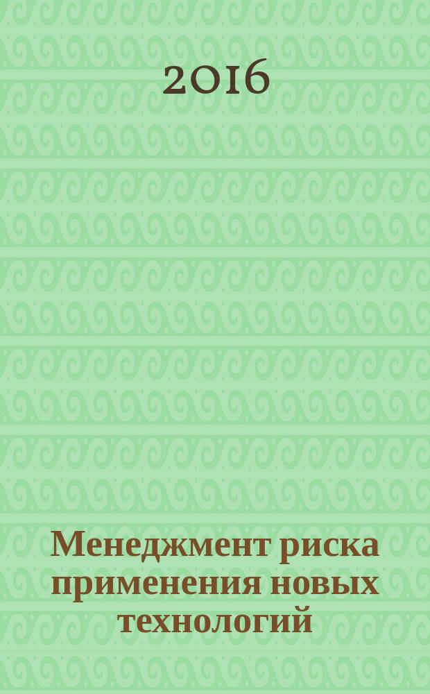Менеджмент риска применения новых технологий = Risk management of new technologies using. Part 4. Application to new production and production networks. Ч. 4, Применение к новым производствам и производственным сетям : ГОСТ Р 57272.4-2016