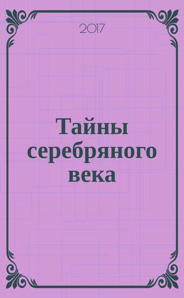 Тайны серебряного века