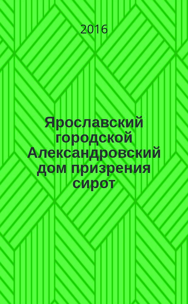 Ярославский городской Александровский дом призрения сирот (детский дом им. К. Маркса), 1884-1926 гг. : исторический очерк