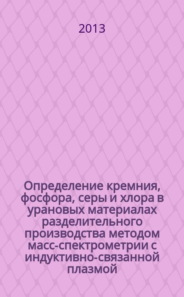 Определение кремния, фосфора, серы и хлора в урановых материалах разделительного производства методом масс-спектрометрии с индуктивно-связанной плазмой : автореферат диссертации на соискание ученой степени кандидата химических наук : специальность 02.00.02 <Аналитическая химия>