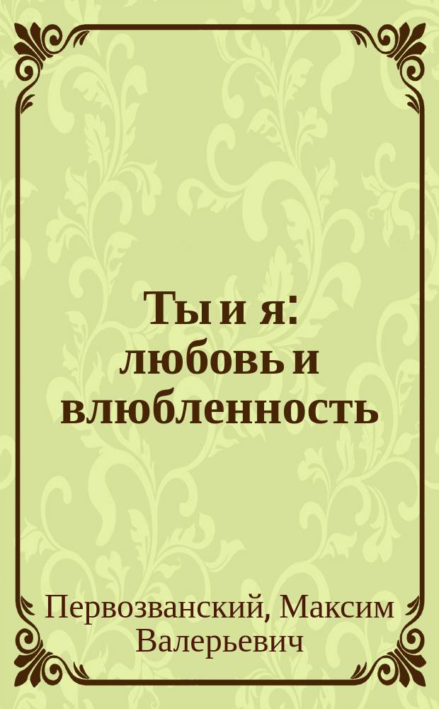 Ты и я : любовь и влюбленность : христианский взгляд