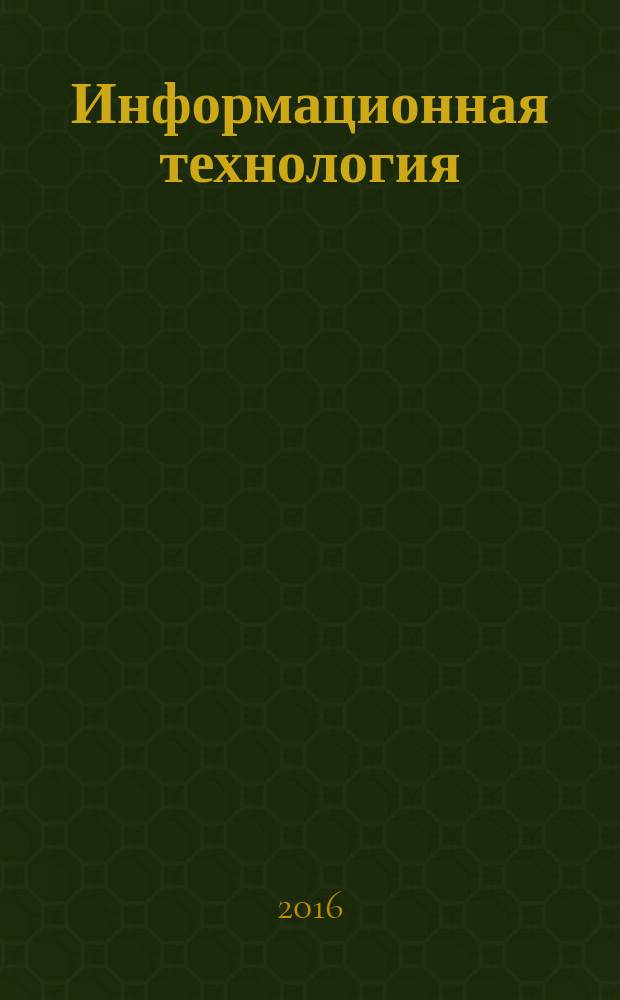 Информационная технология = Information technology. Cryptographic data security. Key storage container. Криптографическая защита информации. Контейнер хранения ключей : Р 50.1.110-2016