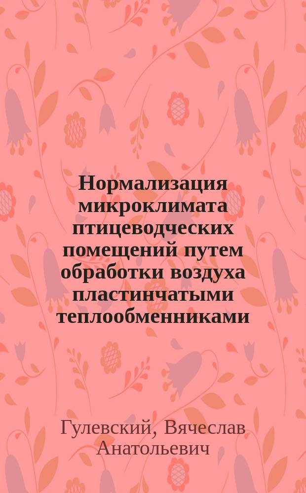 Нормализация микроклимата птицеводческих помещений путем обработки воздуха пластинчатыми теплообменниками : монография