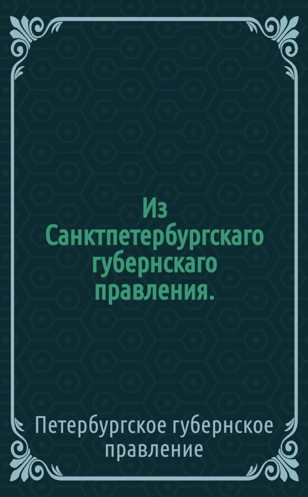 Из Санктпетербургскаго губернскаго правления. : Сообщение о рассылке сенатского указа от 7 июля 1821 года об отсылке нижних воинских чинов в Инспекторский департамент и прочие места для обращения, куда годными окажутся