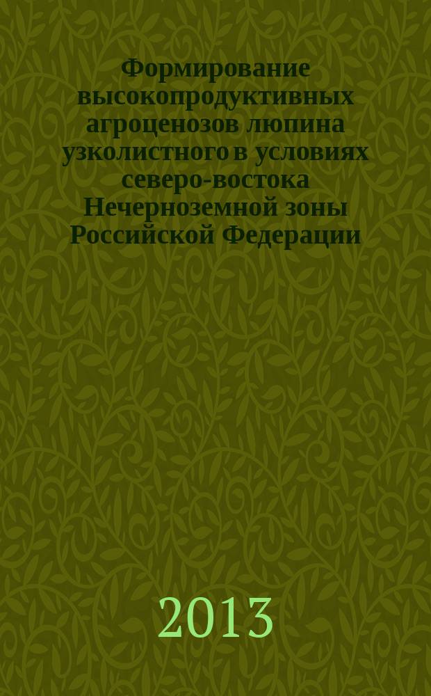 Формирование высокопродуктивных агроценозов люпина узколистного в условиях северо-востока Нечерноземной зоны Российской Федерации : автореферат диссертации на соискание ученой степени кандидата сельскохозяйственных наук : специальность 06.01.01 <Общее земледелие>