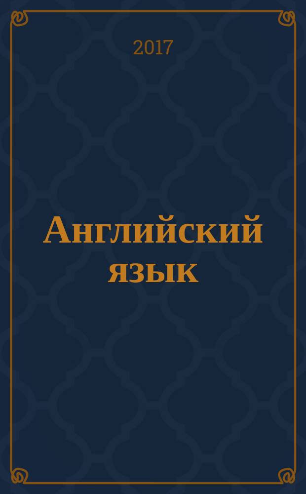 Английский язык : 4 класс учебник для общеобразовательных организаций [для детей с нарушением зрения] в пяти частях. Ч. 5