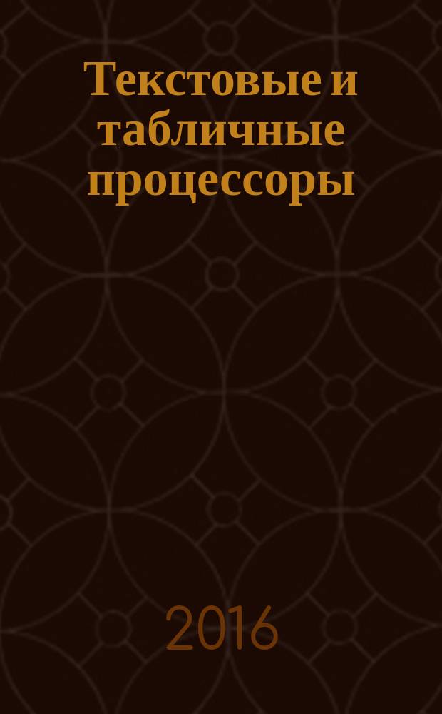 Текстовые и табличные процессоры : учебное пособие