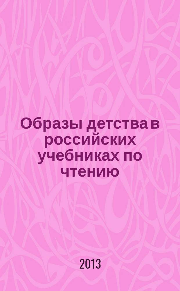 Образы детства в российских учебниках по чтению (1991-2006) : автореферат диссертации на соискание ученой степени кандидата культурологии : специальность 24.00.01 <Теория и история культуры>