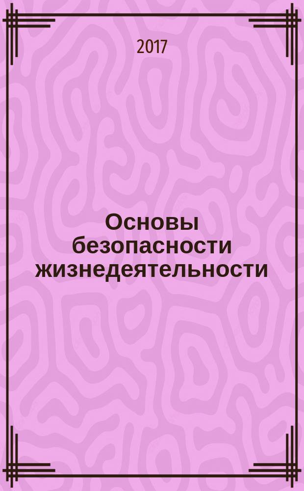 Основы безопасности жизнедеятельности : ОБЖ 8 класс учебник для общеобразовательных организаций [для детей с нарушением зрения] в четырёх частях. Ч. 1