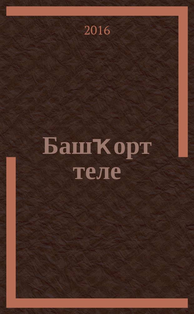 Башҡорт теле : ҡушма һөйләм синтаксисы : 8 кл. : уҡытыу туған (башҡорт) телдә алып барылған дөйөм белем биреү ойошмалары өсөн д-лек = Башкирский язык
