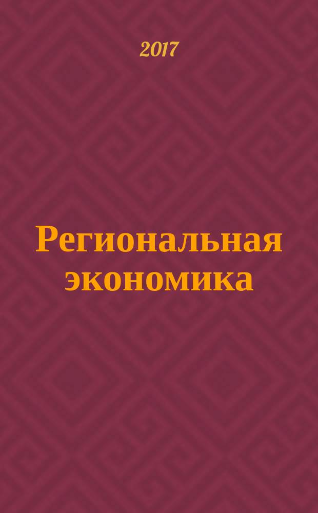 Региональная экономика : Теория и практика Науч.-практ. и аналит. журн. Т. 15, вып. 1
