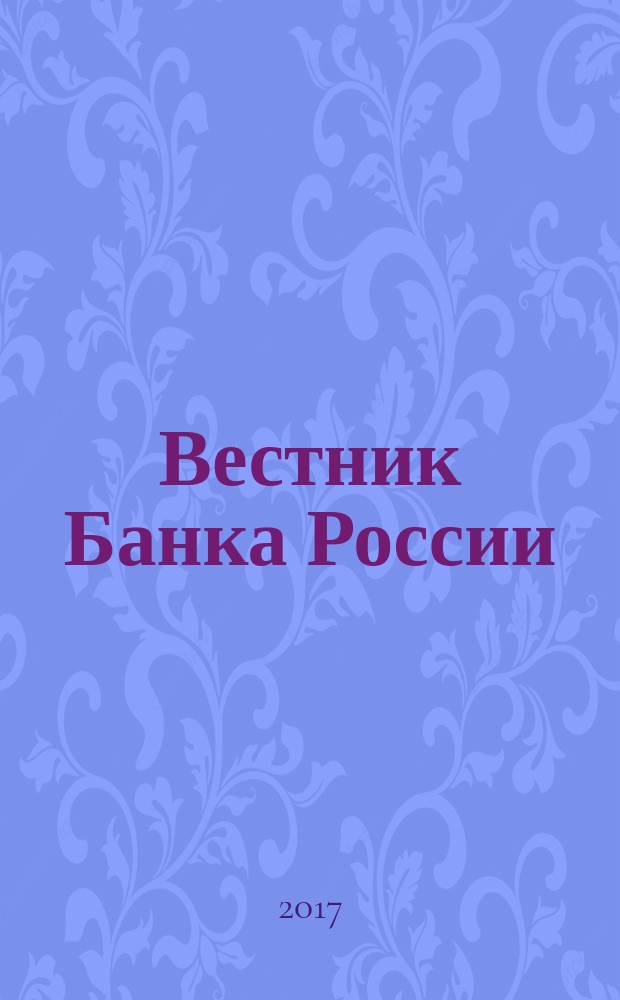 Вестник Банка России : Оператив. информ. Центр. банка Рос. Федерации. 2017, № 1 (1835)