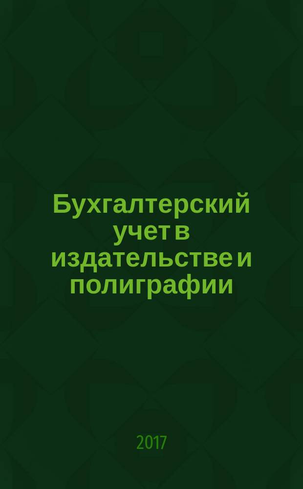 Бухгалтерский учет в издательстве и полиграфии : Ежемес. журн. 2017, № 1 (181) (с указ. за 2016)